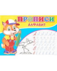Прописи. Алфавит