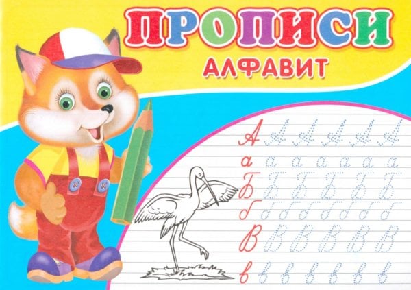 Прописи. Алфавит
