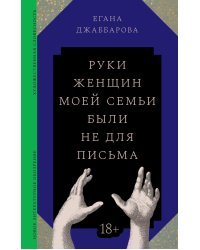 Руки женщин моей семьи были не для письма
