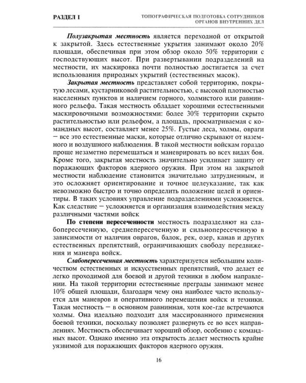 Дополнительное изображение книги «Тактико-специальная подготовка сотрудников органов внутренних дел. Ч. 1: Учебное пособие»