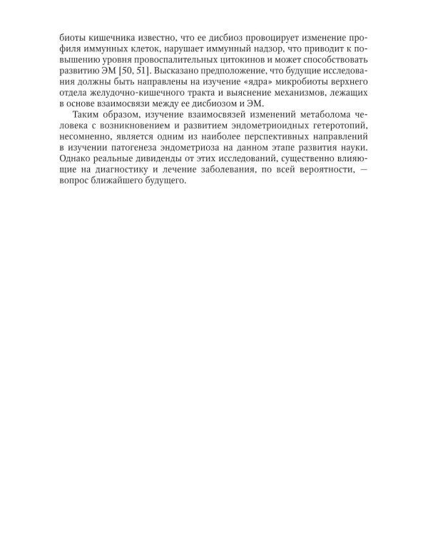 Глубокий инфильтративный эндометриоз: от патогенеза к лечению: руководство для врачей