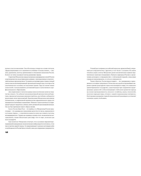 Менделеев: экономическая независимость России