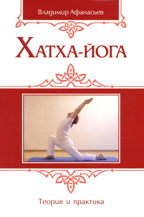 Хатха-йога: теория и практика. Т. 1. Древнеиндийское учение о психофизическом совершенстве. 2-е изд Хатха-йога: теория и практика. Т. 1. Древнеиндийское учение о психофизическом совершенстве. 2-е изд
