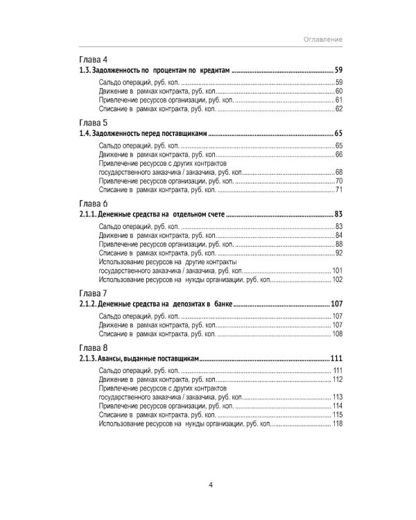 Практикум по подготовке отчетности исполнения контрактов гособоронзаказа. 2-е изд., стер