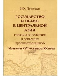Государство и право в Центральной Азии глазами российских и западных путешественников. Монголия XVII — начала XX века