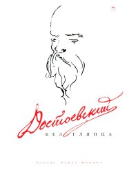 Достоевский без глянца