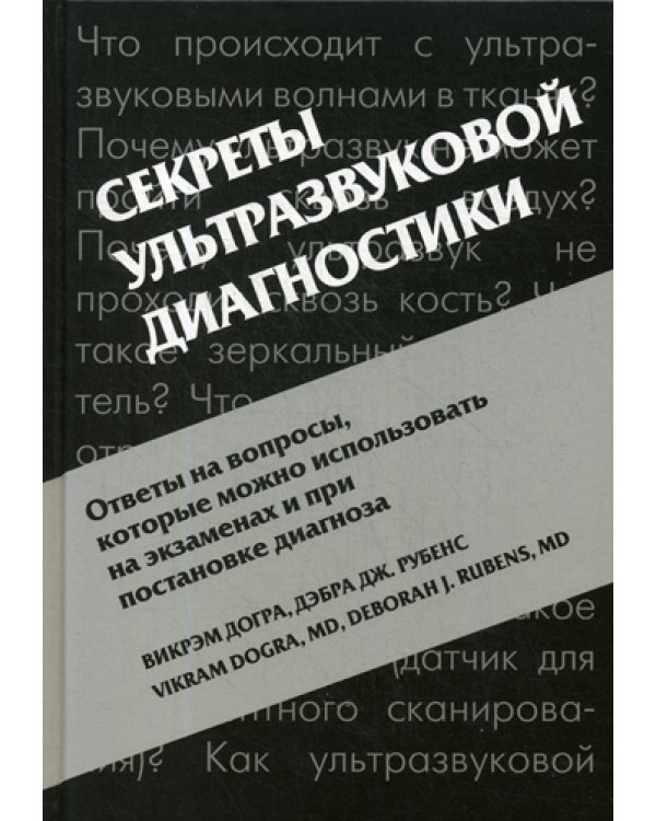 Секреты ультразвуковой диагностики. 4-е изд