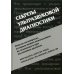 Секреты ультразвуковой диагностики. 4-е изд