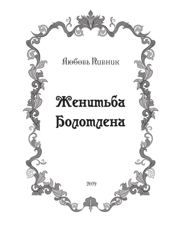 Женитьба Болотлена
