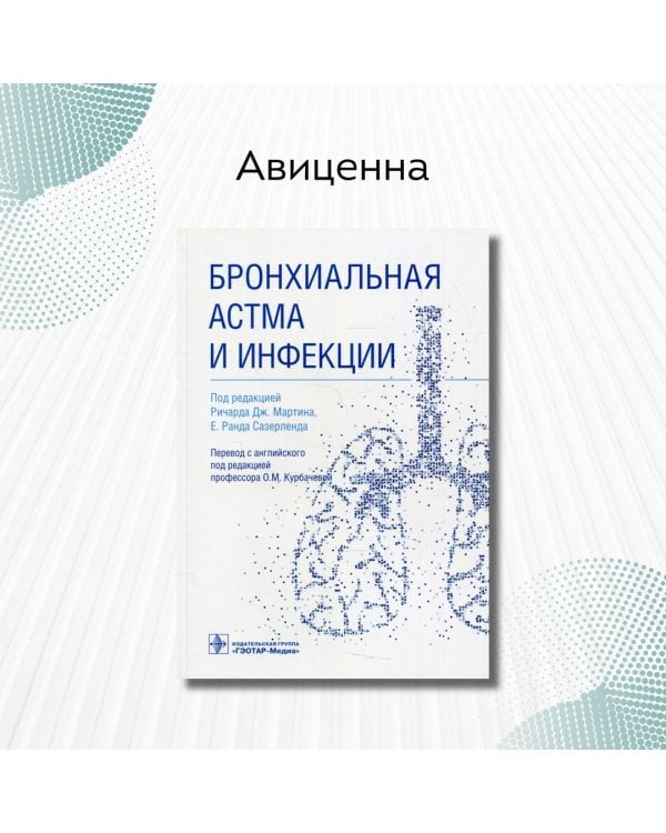 Бронхиальная астма и инфекции. Руководство