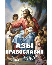 Азы Православия для детей