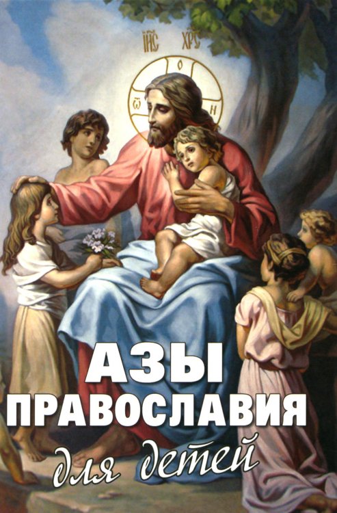 Азы Православия для детей