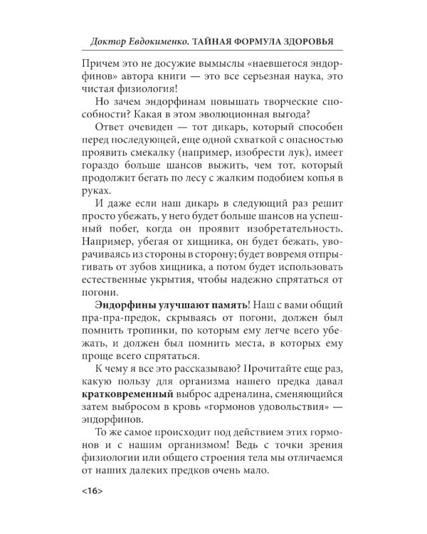 Тайная формула здоровья