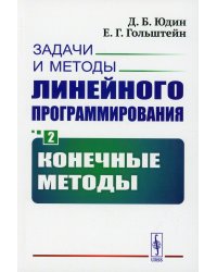 Задачи и методы линейного программирования. Кн. 2: Конечные методы (обл.)