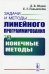 Задачи и методы линейного программирования. Кн. 2: Конечные методы (обл.)