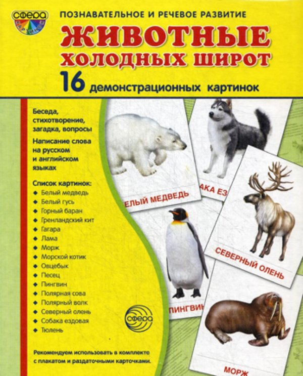 Демонстрационные картинки &quot;Животные холодных широт&quot; (173х220 мм)