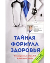 Тайная формула здоровья