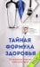 Тайная формула здоровья