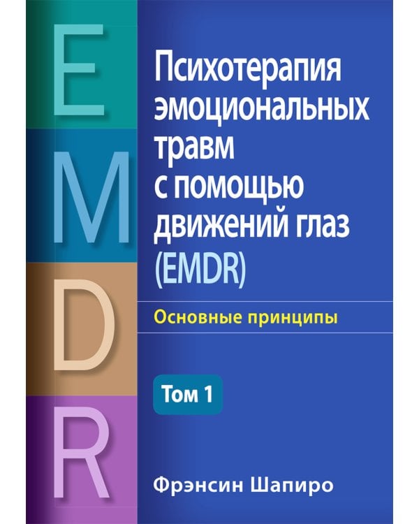 Дополнительное изображение книги «Психотерапия эмоциональных травм с помощью движений глаз (EMDR). Том 1. Основные принципы»