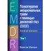 Дополнительное изображение книги «Психотерапия эмоциональных травм с помощью движений глаз (EMDR). Том 1. Основные принципы»