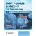 Внутренние болезни по Дэвидсону: В 5 т. Т. 1. Кардиология. Пульмонология. Ревматология и забол-я опорно-двигат-го аппарата. Нефрология и урология. 2-е