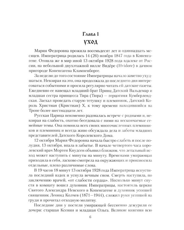 Дополнительное изображение книги «Императрица Мария Федоровна»