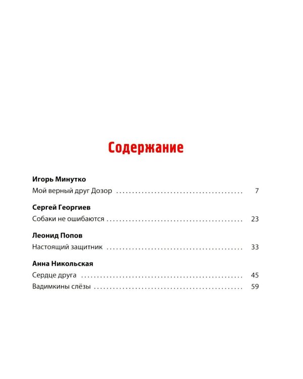 Сердце друга: пять историй про детей и их четвероногих друзей