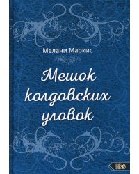 Мешок колдовских уловок