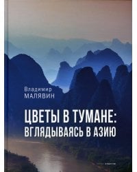 Цветы в тумане. Вглядываясь в Азию
