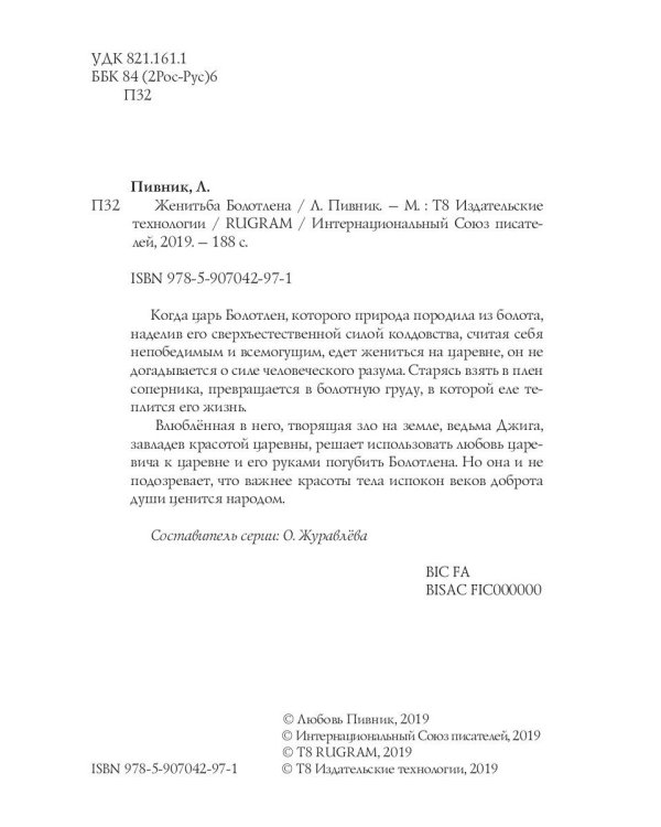 Женитьба Болотлена