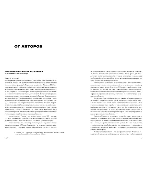 Менделеев: экономическая независимость России