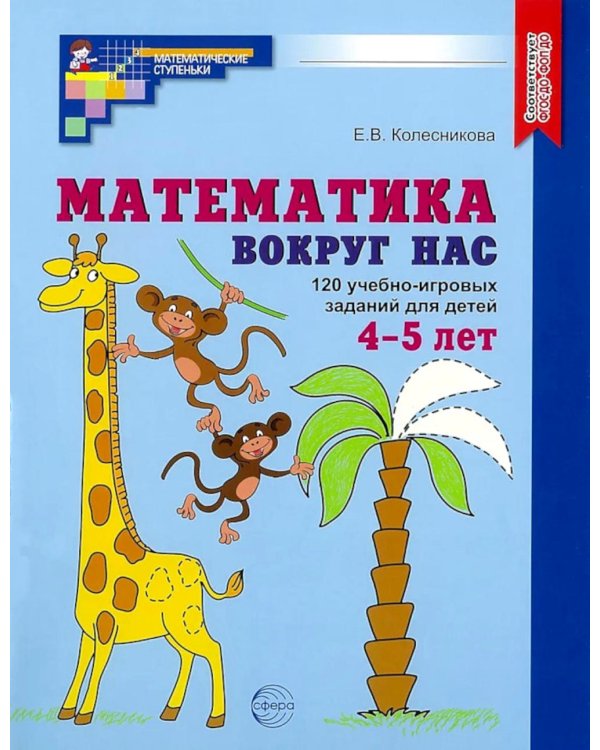 Математика и геометрия вокруг нас для детей 4-7 лет (комплект из 2-х книг)