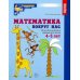 Математика и геометрия вокруг нас для детей 4-7 лет (комплект из 2-х книг)