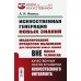 Науки об искусственном Искуственная генерация новых знаний: Моделирование процессов мышления для получения новых знаний вне мозга человека (пер.)