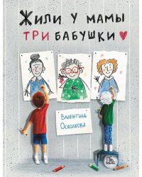 Жили у мамы три бабушки