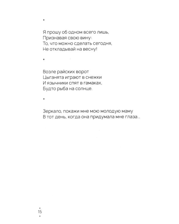 По мокрому потолку: стихи