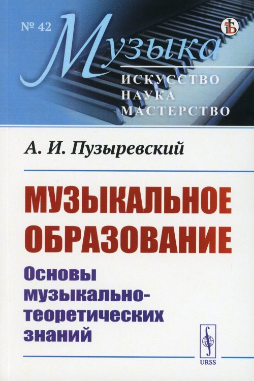 Музыка: искусство, наука, мастерство Музыкальное образование: Основы музыкально-теоретических знаний