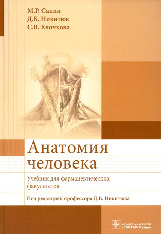 Анатомия человека: Учебник для фармацевтических факультетов