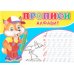 Прописи. Алфавит