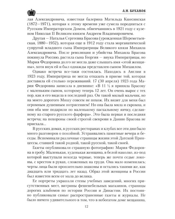 Дополнительное изображение книги «Императрица Мария Федоровна»
