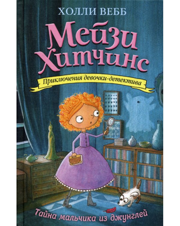 Мейзи Хитчинс. Тайна мальчика из джунглей: повесть