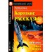 Короткие рассказы. Домашнее чтение