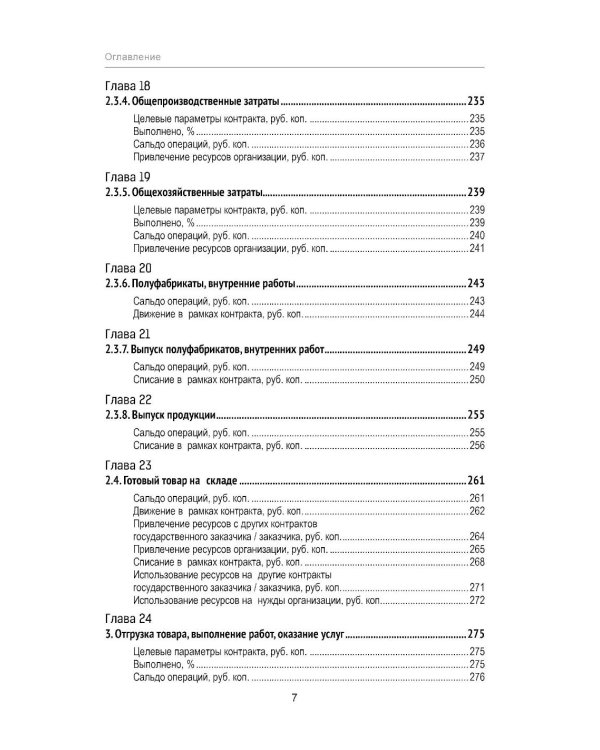 Практикум по подготовке отчетности исполнения контрактов гособоронзаказа. 2-е изд., стер