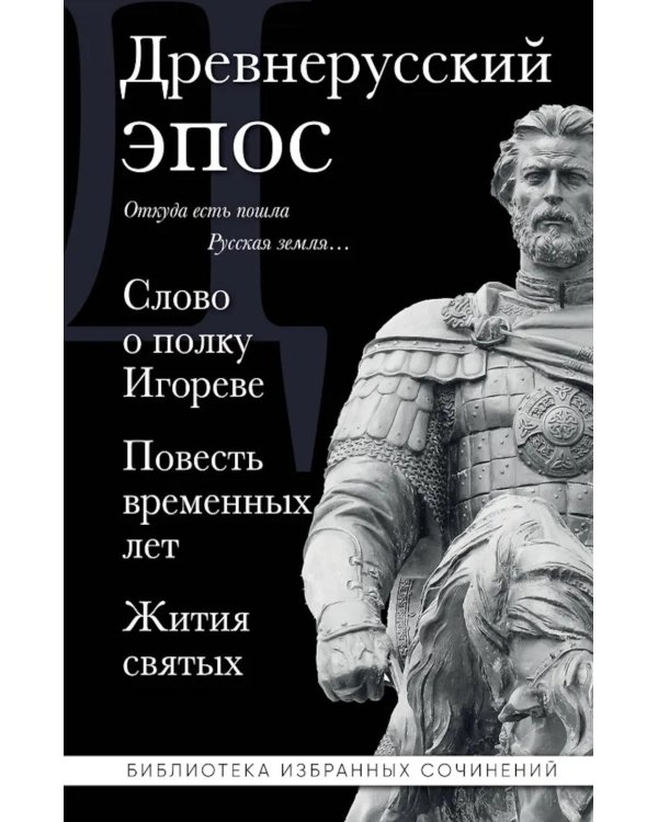 Древнерусский эпос. Слово о полку Игореве. Повесть временных лет. Жития святых