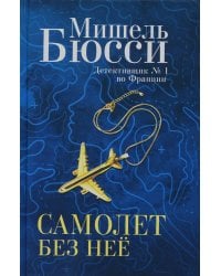 Самолет без нее: роман