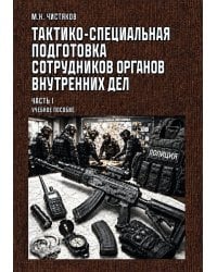 Тактико-специальная подготовка сотрудников органов внутренних дел. Ч. 1: Учебное пособие