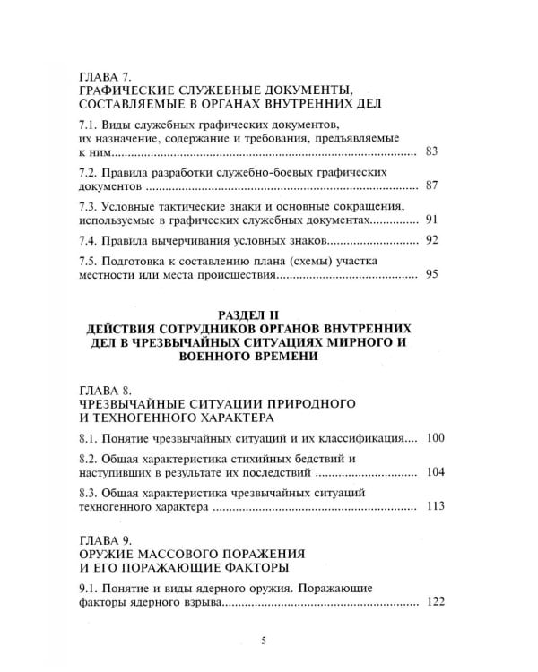 Дополнительное изображение книги «Тактико-специальная подготовка сотрудников органов внутренних дел. Ч. 1: Учебное пособие»