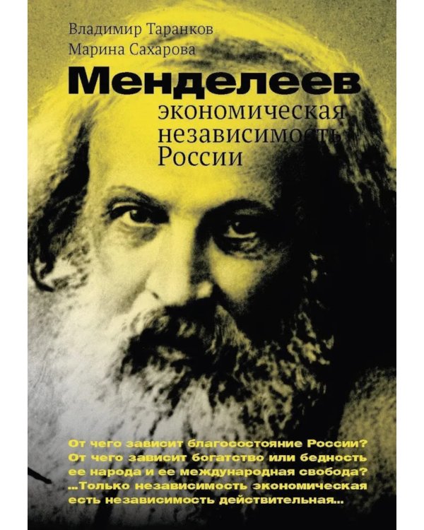Менделеев: экономическая независимость России