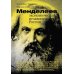 Менделеев: экономическая независимость России