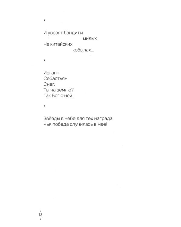 По мокрому потолку: стихи